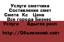 Услуги сметчика. Составление смет. Смета, Кс › Цена ­ 500 - Все города Бизнес » Услуги   . Адыгея респ.